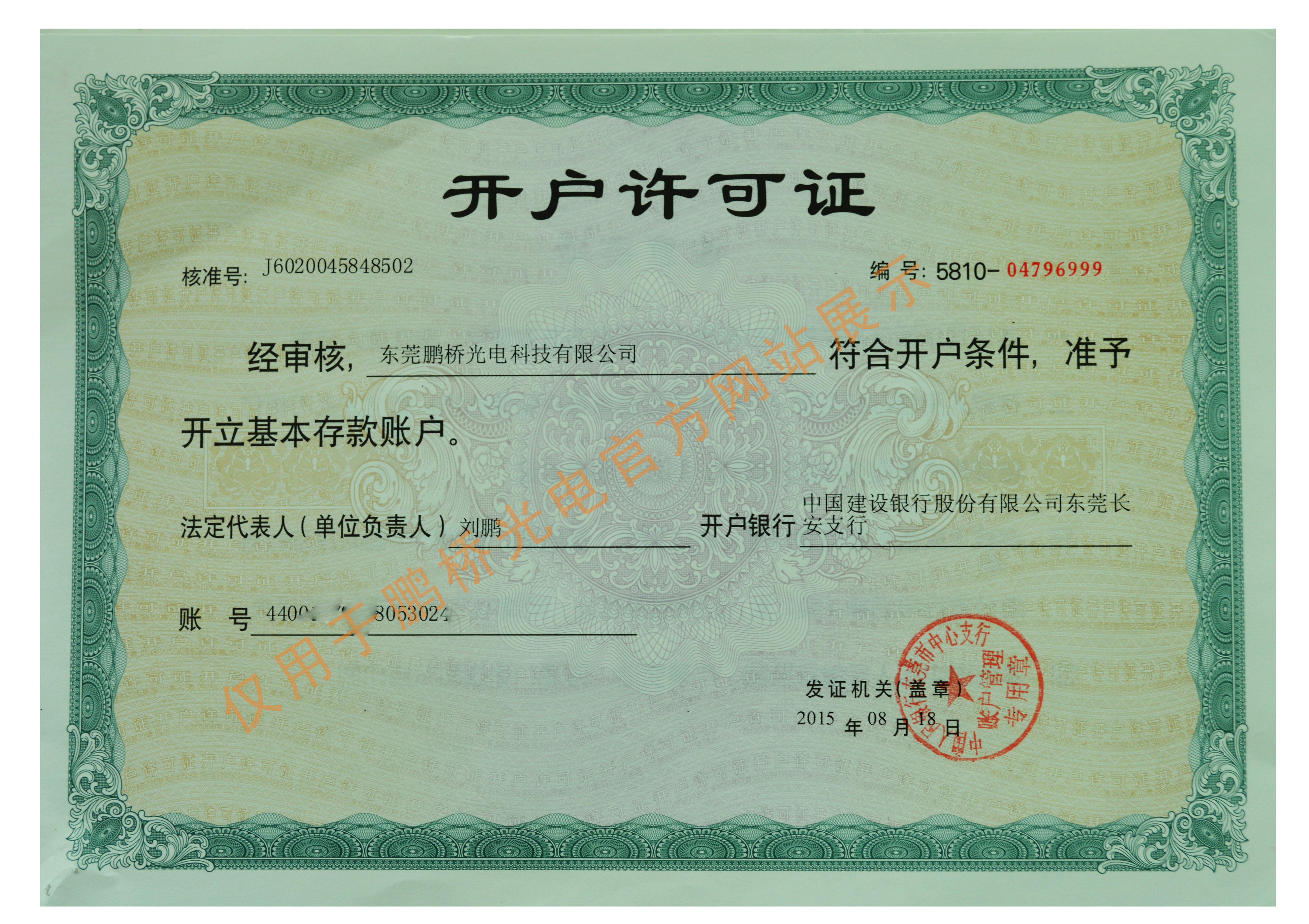 鹏桥光电，银行开户证明